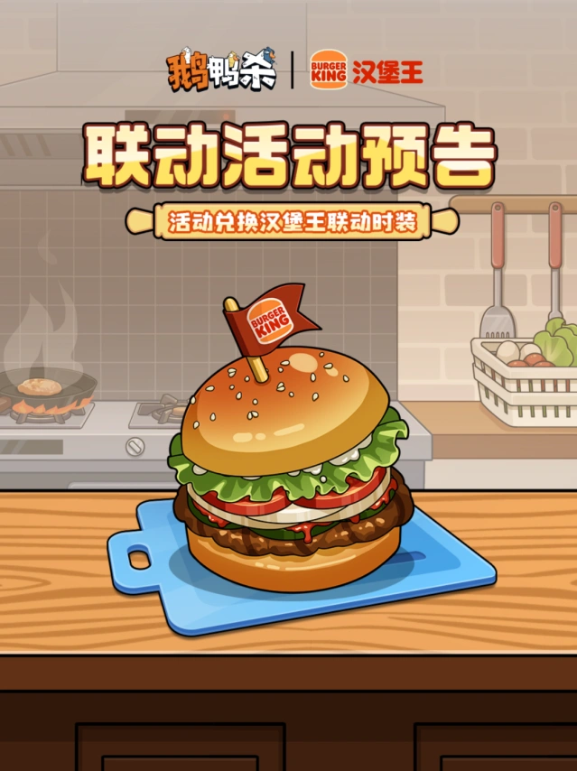 鹅鸭杀联动鸡桶收集玩法攻略