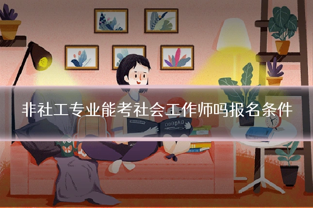 非社工专业能考社会工作师吗报名条件