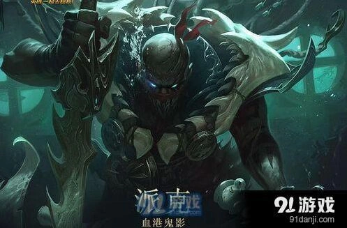 英雄联盟派克全攻略