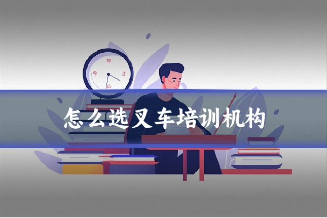 怎么选叉车培训机构