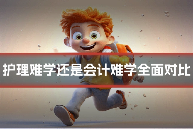护理难学还是会计难学全面对比