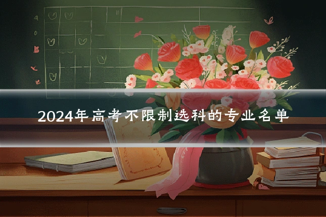 2024年高考不限制选科的专业名单