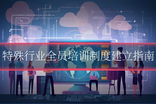 特殊行业全员培训制度建立指南