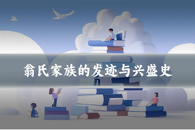 翁氏家族的发迹与兴盛史
