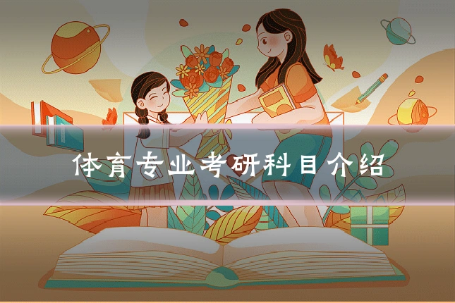 体育专业考研科目介绍