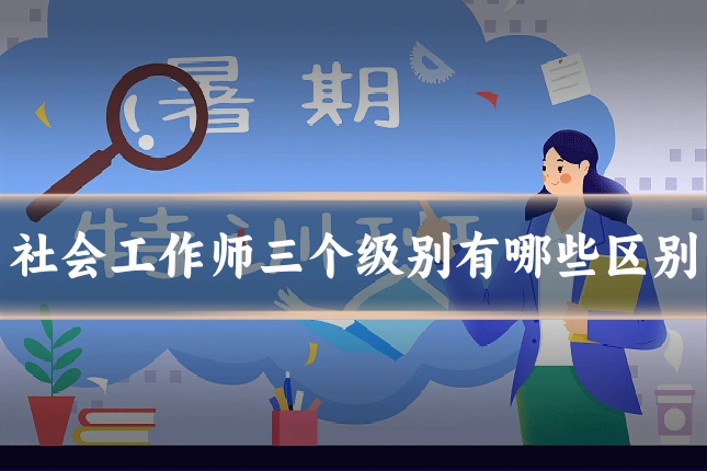 社会工作师三个级别有哪些区别