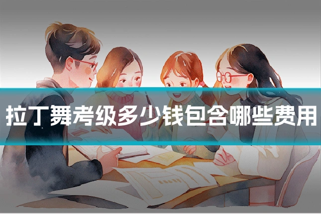 拉丁舞考级多少钱包含哪些费用