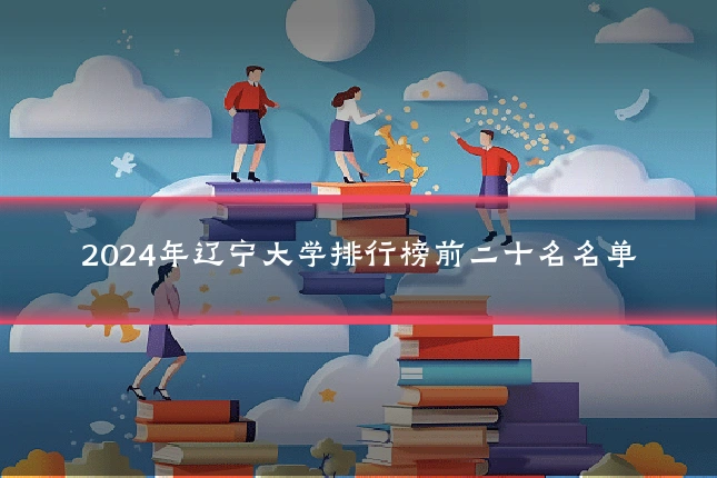 2024年辽宁大学排行榜前二十名名单