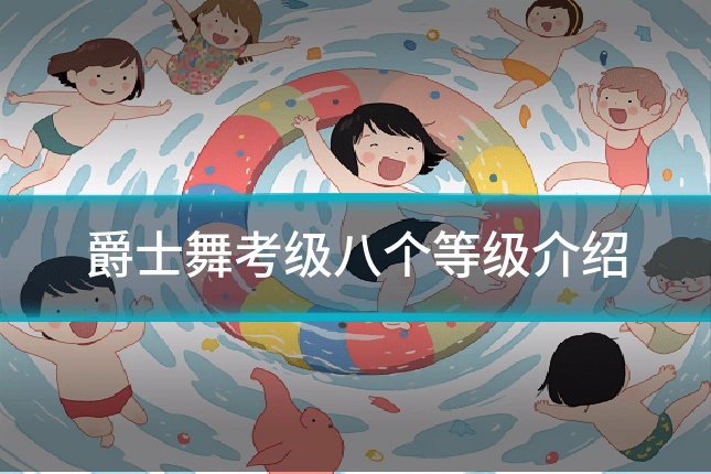 爵士舞考级八个等级介绍