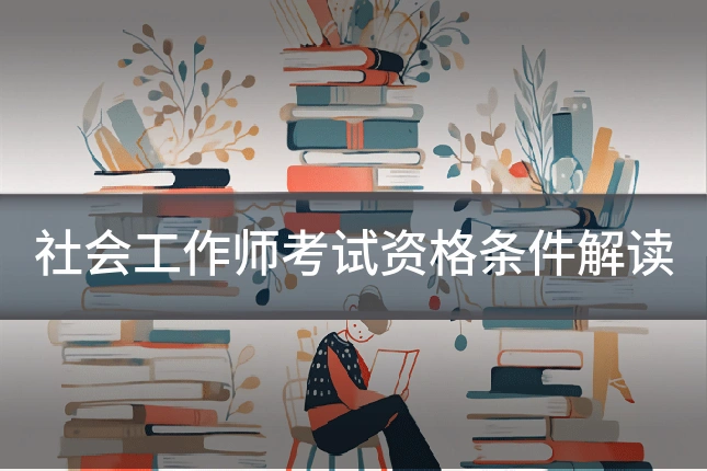 社会工作师考试资格条件解读
