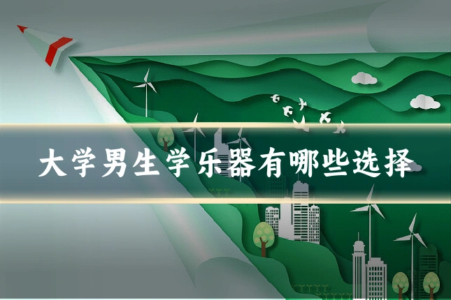 大学男生学乐器有哪些选择