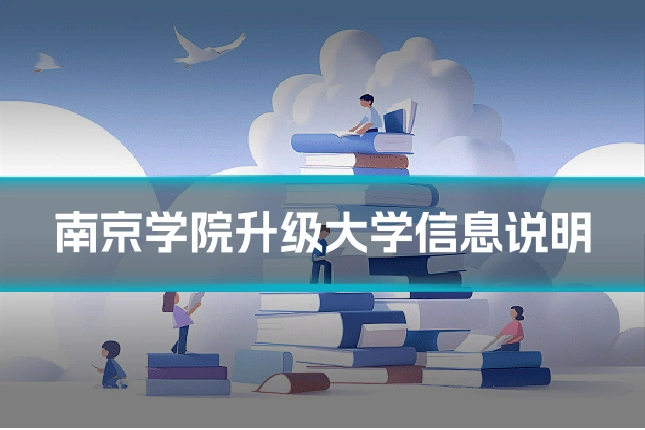 南京学院升级大学信息说明
