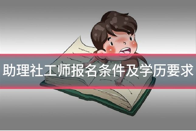 助理社工师报名条件及学历要求