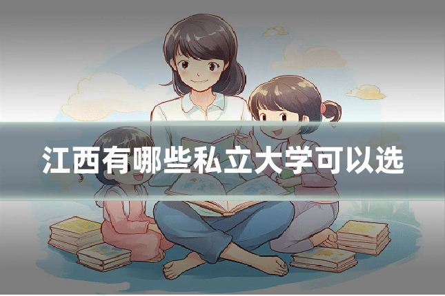 江西有哪些私立大学可以选