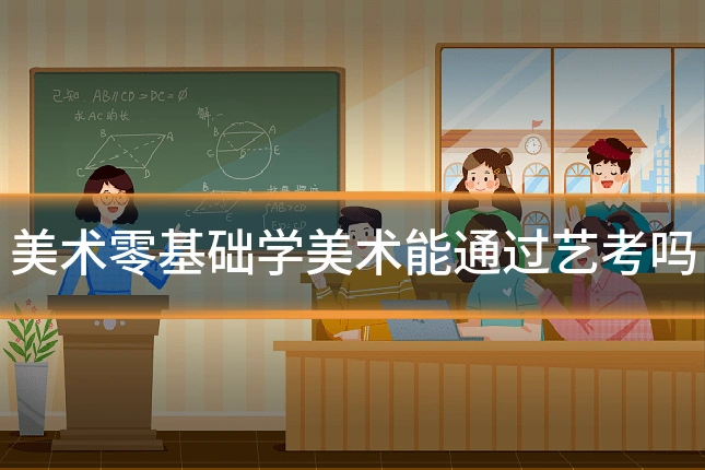 美术零基础学美术能通过艺考吗