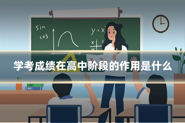 学考成绩在高中阶段的作用是什么