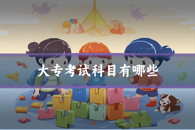 大专考试科目有哪些