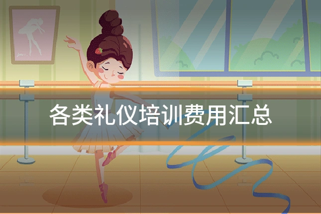 各类礼仪培训费用汇总