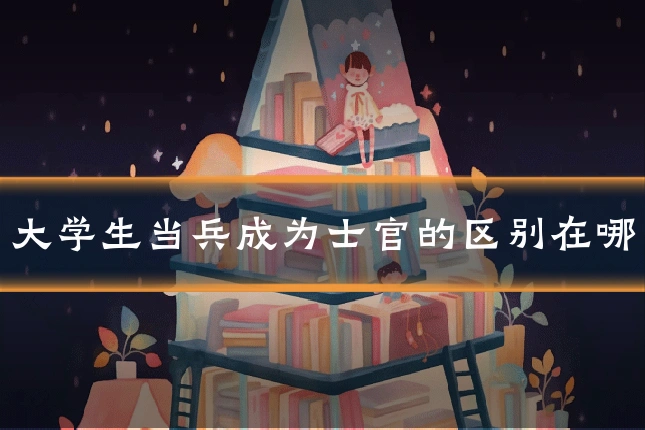 大学生当兵成为士官的区别在哪