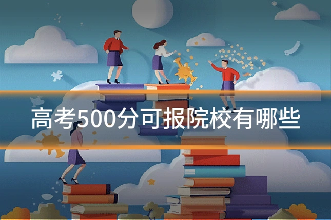 高考500分可报院校有哪些