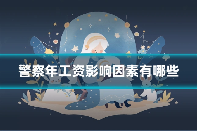 警察年工资影响因素有哪些