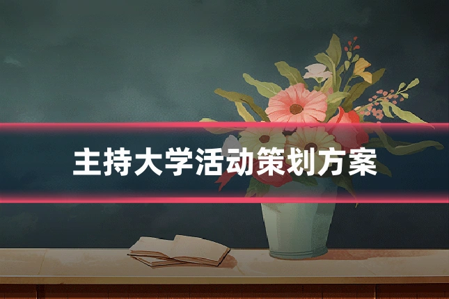 主持大学活动策划方案