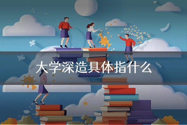 大学深造具体指什么