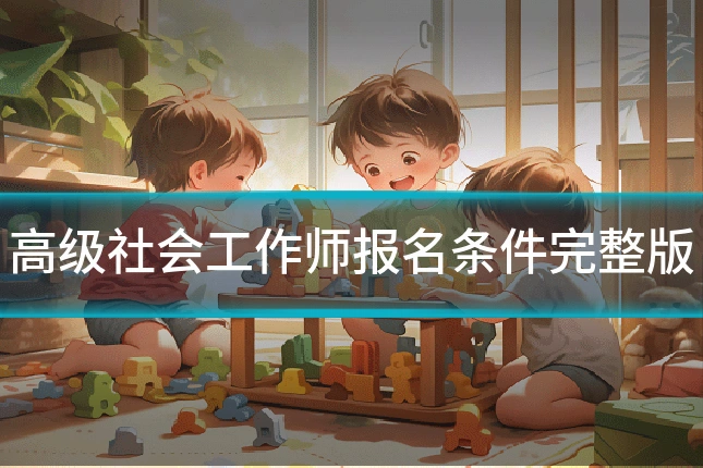 高级社会工作师报名条件完整版