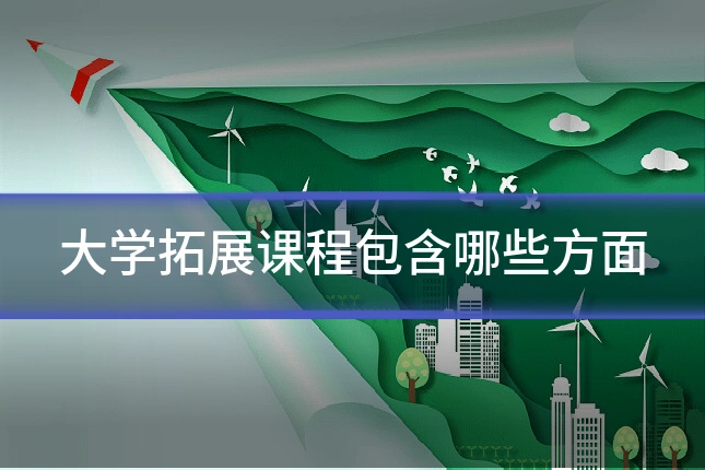 大学拓展课程包含哪些方面