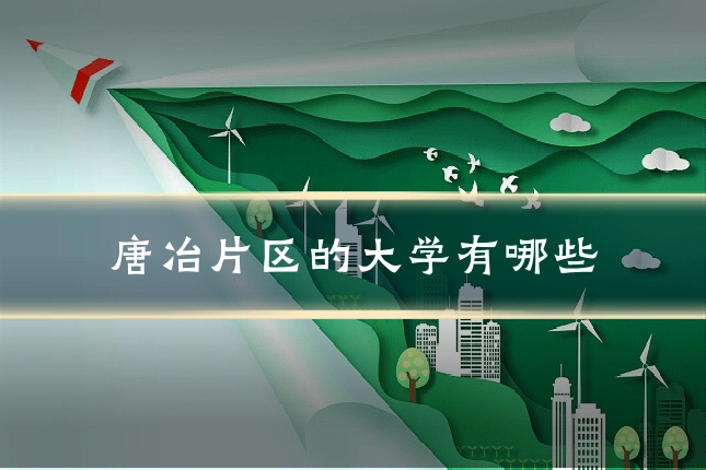 唐冶片区的大学有哪些