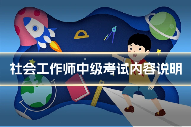 社会工作师中级考试内容说明