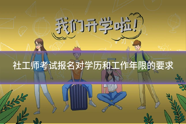 社工师考试报名对学历和工作年限的要求