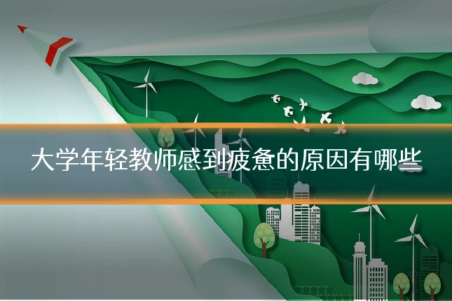 大学年轻教师感到疲惫的原因有哪些