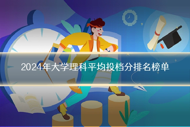 2024年大学理科平均投档分排名榜单