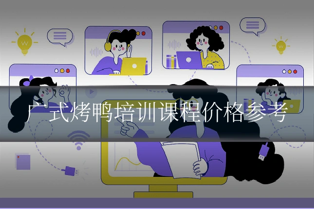 广式烤鸭培训课程价格参考