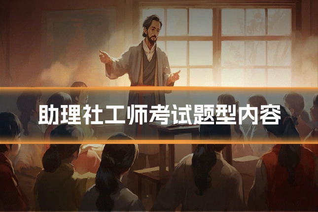 助理社工师考试题型内容