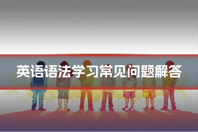 英语语法学习常见问题解答