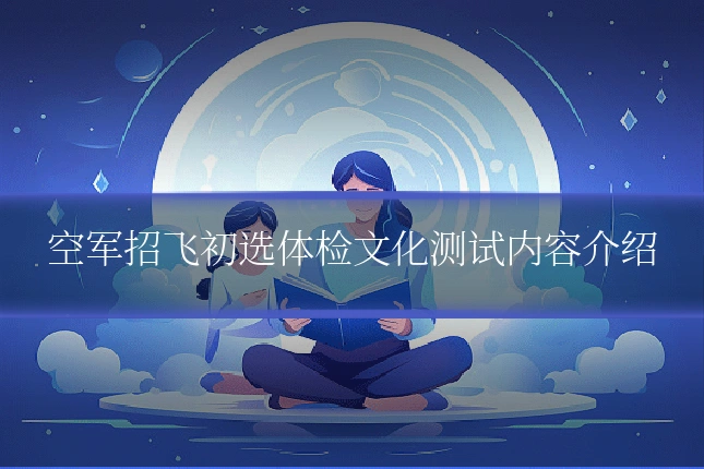空军招飞初选体检文化测试内容介绍