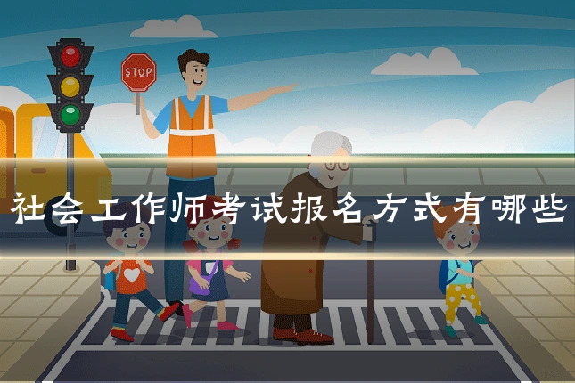 社会工作师考试报名方式有哪些
