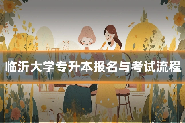 临沂大学专升本报名与考试流程