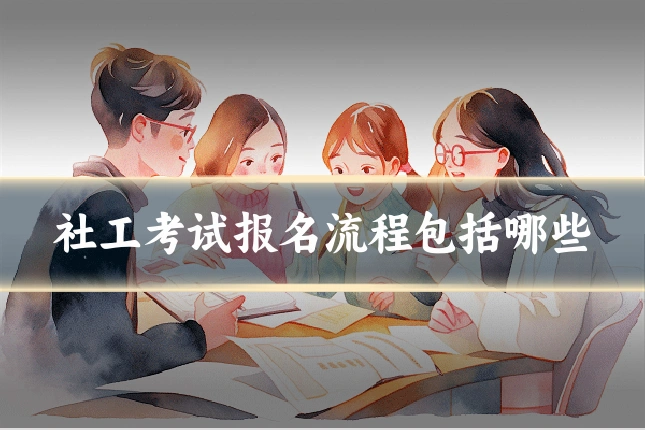 社工考试报名流程包括哪些