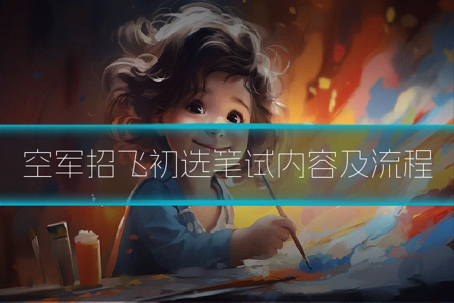 空军招飞初选笔试内容及流程