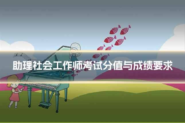 助理社会工作师考试分值与成绩要求