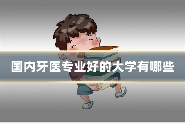 国内牙医专业好的大学有哪些