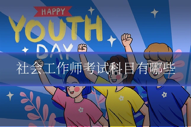 社会工作师考试科目有哪些