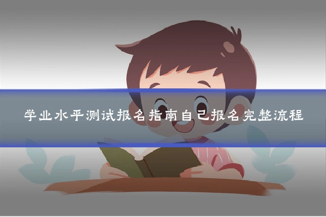 学业水平测试报名指南自己报名完整流程