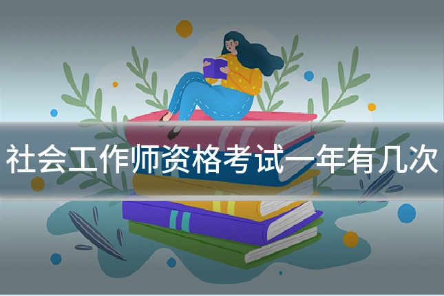 社会工作师资格考试一年有几次