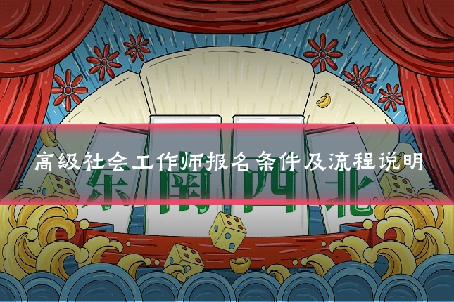 高级社会工作师报名条件及流程说明