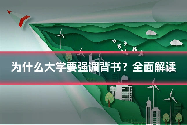 为什么大学要强调背书?全面解读