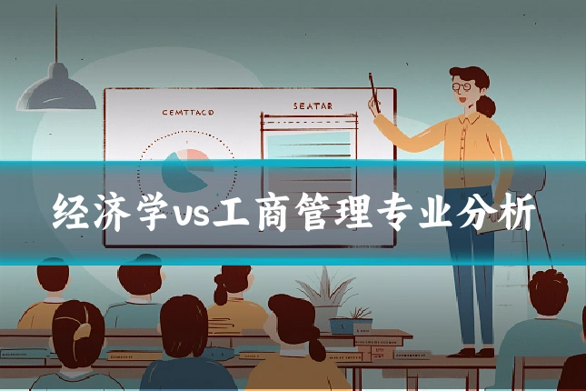 经济学vs工商管理专业分析